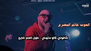 حقيقي البطن قلابه  طول العمر ضايع ميدلي جديد حاتم المصري  دندنها