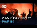 DW Amharic 7 2018
