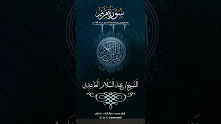 الشيخ عبد السلام العابيدي ـ سورة مريم كامله 