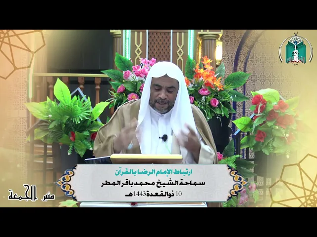 ⁣ارتباط الإمام الرضا بالقرآن ... سماحة الشيخ  محمد باقر المطر