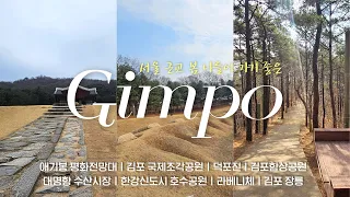서울 근교 봄 나들이 여행🌱🌿 [경기도 김포] 좋은 여행지, 아쉬웠던 여행지 모두 담아왔습니다!! 애기봉 평화전망대ㅣ국제조각공원ㅣ덕포진ㅣ김포함상공원ㅣ대명항ㅣ라베니체 등 썸네일