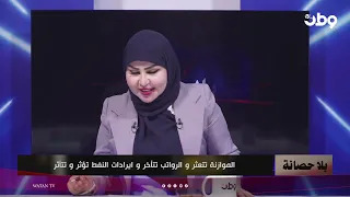 بلا حصانة | الموازنة تتعثر والرواتب تتأخر.. وايرادات النفط تؤثر وتتأثر!