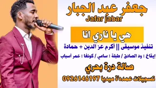 جعفر عبد الجبار هو يا يمة ما تدقيني حفلة درة بحري 