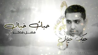 فضل شاكر حبك خيال ألبوم حبك خيال 