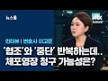Download Lagu [인터뷰] '협조'와 '중단' 반복하는 윤 측…체포영장 청구 가능성은? / JTBC 뉴스룸