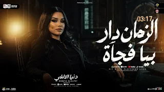 الزمان دار بيا فجأه ترند        دنيا الالفي   ترند التيك توك   ميكس مواويل حزينه   حظ شعبي جديد      دندنها