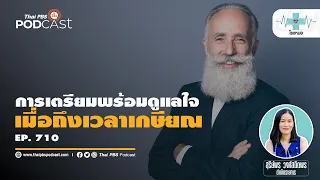 การวางแผนการเงินก่อนเกษียณควรเริ่มต้นอย่างไรเพื่อหลีกเลี่ยงปัญหา