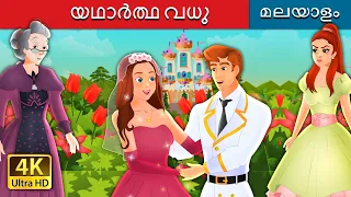  the true bride in malayalam malayalamfairytales