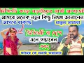 Lagu চিপিংডি দামুদর কাড়া লড়াইয়ের লাস্ট আপডেট 👉এই ভিডিওটি না দেখে এলে পস্তাবেন👉অনেক নতুন নিয়ম জানালেন