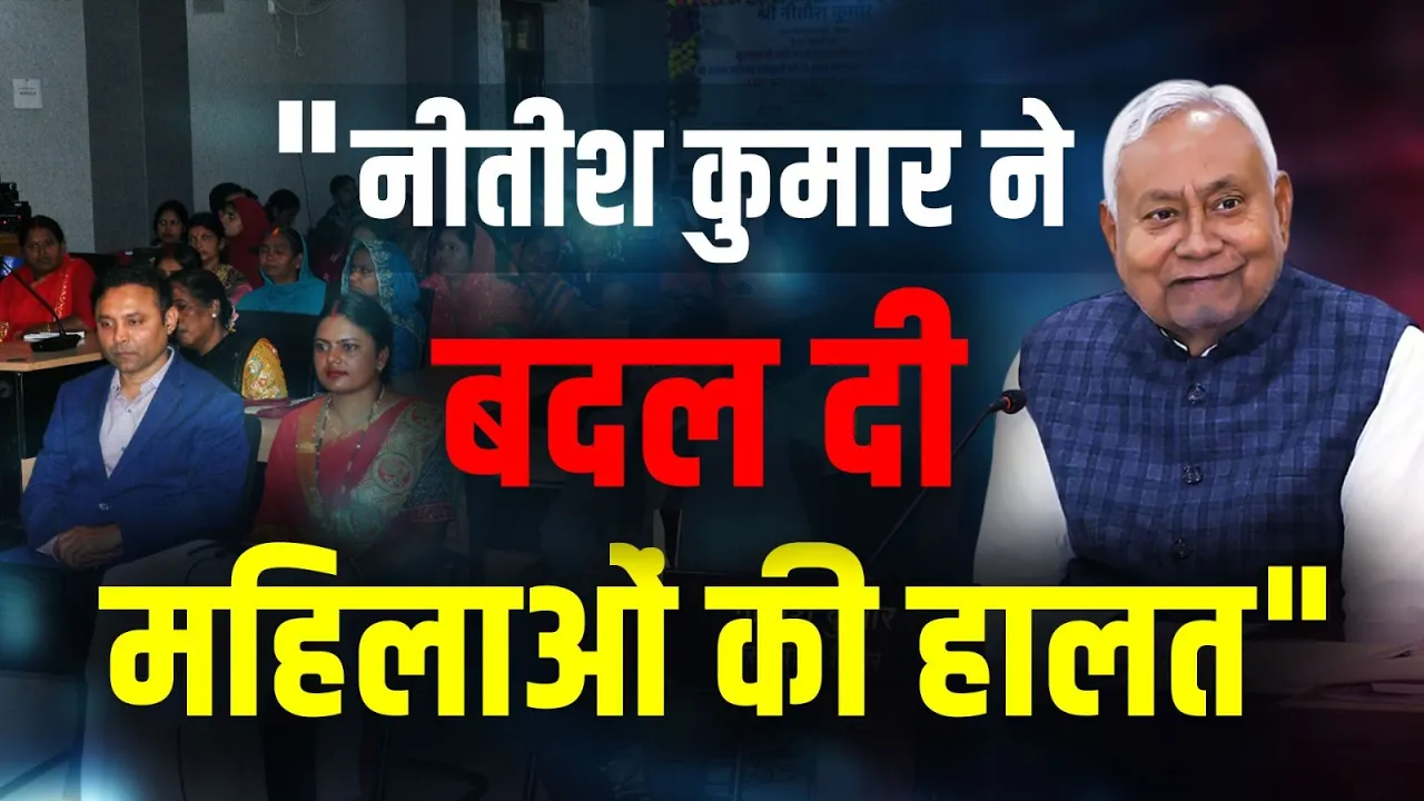 "Nitish Kumar ने बदल दी Bihar में महिलाओं की हालत", JDU सांसद Sanjay Jha का बड़ा बयान!