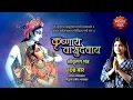 Download Lagu श्रीकृष्ण मंत्र | कृष्णाय वाशुदेवाय 108 बार | भक्ति सग्रह | ॐ कृष्णाय वासुदेवाय हरये परमात्मने