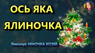 ОСЬ ЯКА ЯЛИНОЧКА НІНОЧКА КОЗІЙ 