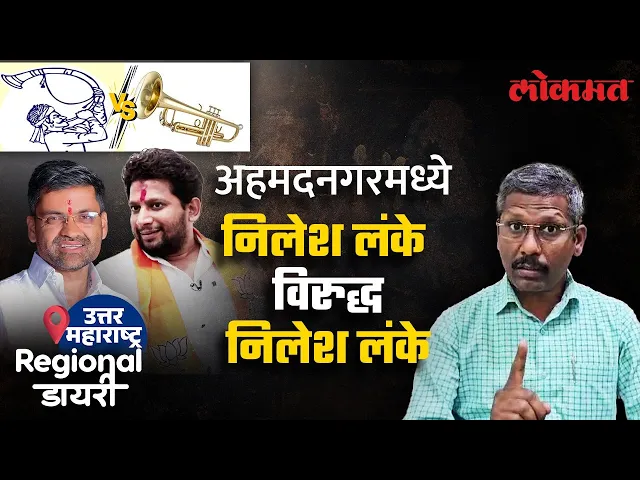 Download MP3 अहमदनगरमध्ये उमेदवारांच्या यादीत दोन निलेश लंके, गणित बदलणार? | Ahmednagar Lok Sabha Election 2024