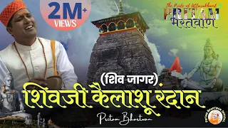 video shivji kailashu randaan shiv jaagar pritambhartwan garhwali bhajan