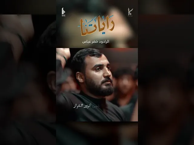 ⁣راياتنا / الرادود خضر عباس / شهادة الرسول الاعظم ص