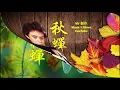 劉文正 《秋蟬》 聽我把春水叫寒  看我把綠葉催黃... ♥ ♪♫*•