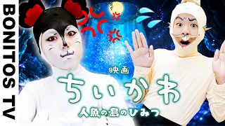『ちいかわ』もしもセイレーンが〇〇だったら!?爆笑の1日ルーティンを実写再現!島二郎も登場!Chiikawa Cosplay ♥ -Bonitos TV- ♥