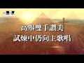 依然愛我 You still love me 盛曉玫 Amy Sand 泥土音樂專輯 8：不變的愛