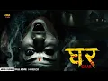 Download Lagu घर - GHAR | New Released Hindi Dubbed Full Horror Movie | Arpan Thapa, Surakshya Panta, Benisha