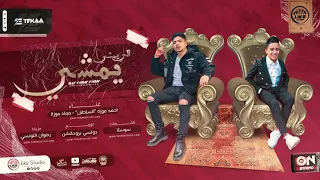 اللي يمشي يمشي طب كلام في سرك احمد موزه السلطان و معاذ موزه لايك استديو  اللي يمشي يمشي طب كلام في سرك احمد موزه السلطان و معاذ موزه لايك استديو