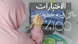 كيف تذاكر الاختبارات النهائية ب 4 خطوات بس اهم النصائح للمذاكرة تكنيكات للحفظ 