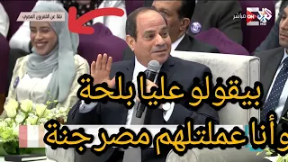 بيقولو عني بلحة السيسي في أخر مؤتمراته أنا عملتلكم كل حاجة 