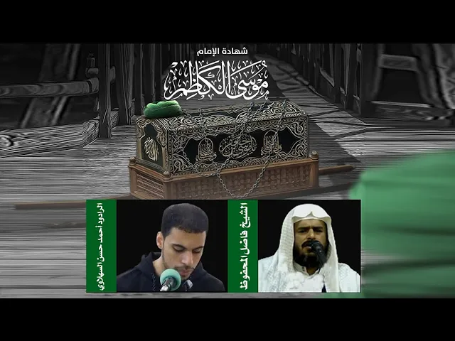⁣الشيخ فاضل المحفوظ - شهادة الإمام الكاظم