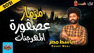 مزمار العصفورة المعدل        للعالمى مصطفى باسط   ولعة ميوزيك      دندنها
