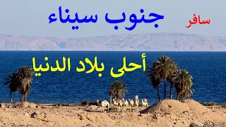 اعرف جنوب سيناء أجمل محافظة مصرية و جوهرة السياحة فى مصر و الوطن العربي دندنها