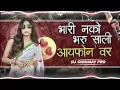 Lagu Bhari Nako Bharu Sali Iphone Var |Singer Prashant Desale |DJ CHINMAY PRO|भारी नको भरु साली आय फोन वर