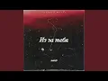 Download Lagu Из-за тебя