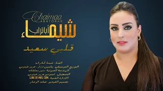                                قلبي سعيد بصوت شيماء ابا تراب                     دندنها