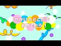 せかいのどこかでおめでとう！/みいつけた！/オフロスキー