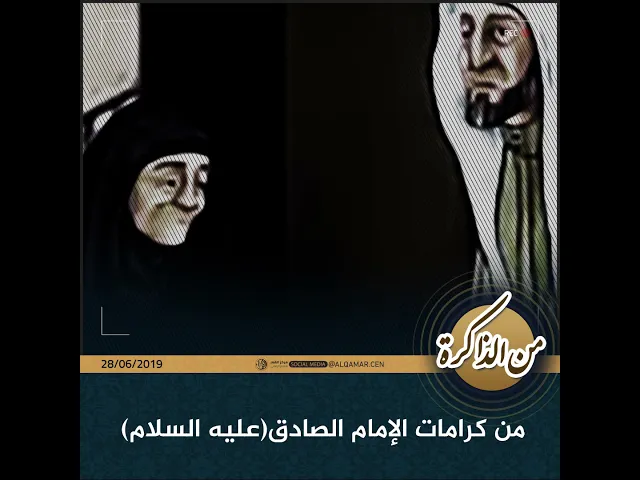 ⁣#من_الذاكرة من كرامات الامام الصادق (عليه السلام)