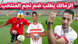 حصريا الزمالك يطلب ضم نجم المنتخب الجديد تطورات ارض أكتوبر رحيل نجم الزمالك الي البرتغال رسميا 