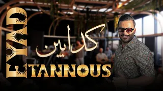 اياد طونس Eyad Tannous كدابين معقول انساك رايح انا رايح كنا نبعتلو مكتوب 