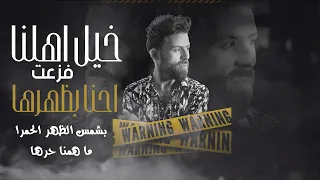 خيل اهلنا شدت جديد ترند المراجل 2023 الفنان اسامة الضاهر Exclusive Official Audio 