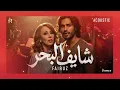 Fairuz - Chayf Elba7r (Acoustic Cover) | فيروز - شايف البحر شو كبير