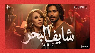                                          فيروز   شايف البحر شو كبير دندنها