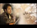 راشد الماجد - حلم حياتي (النسخة الأصلية) | 2014