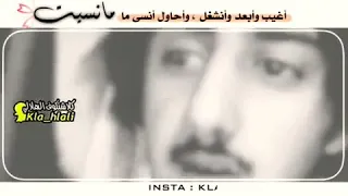 اغيب وابعد وانشغل واحاول انسى مانسيت 