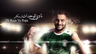  أغنية نادي الوحدات   ريمكس                   دندنها