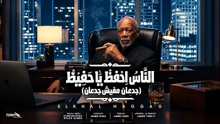 كليب الناس احفظ يا حفيظ   الخال حجاج  معا ربنا سلمت الامر   النسخه الاصليه كامله      دندنها