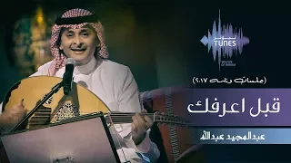 عبدالمجيد عبدالله قبل اعرفك جلسات وناسه 2017  عبدالمجيد عبدالله قبل اعرفك جلسات وناسه 2017