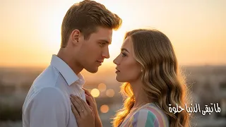 لما تبقى الدنيا حلوة أجمل أغنية رومانسية 2025 قصة حب خيالية تذوب إحساس ا كلمات علاء عامر 