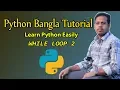 Python Tutorial Bangla 35 While Loop 2
