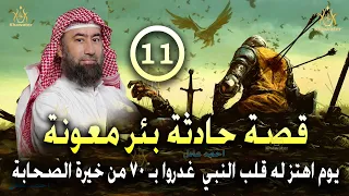 أغمض عينيك واستمع قصة حادثة بئرمعونة وغدر بني النضير يوم اهتز له قلب النبي الحلقة 11 نبيل العوضي 