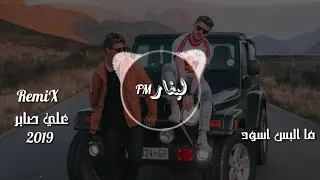 ما البس اسود   ريمكس علي صابر               دندنها