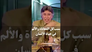 سبب كل المعاناة والألم في حياة الإنسان د إبراهيم الفقي 