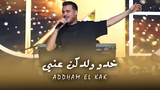 اده م الق اق   خدوا ولدك ن عن ي   يازمن حبي نا      دندنها